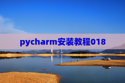 pycharm安装教程018 pycharm安装教程018